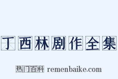 丁西林剧作全集是什么意思的图片